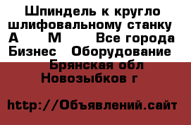 Шпиндель к кругло шлифовальному станку 3А151, 3М151. - Все города Бизнес » Оборудование   . Брянская обл.,Новозыбков г.